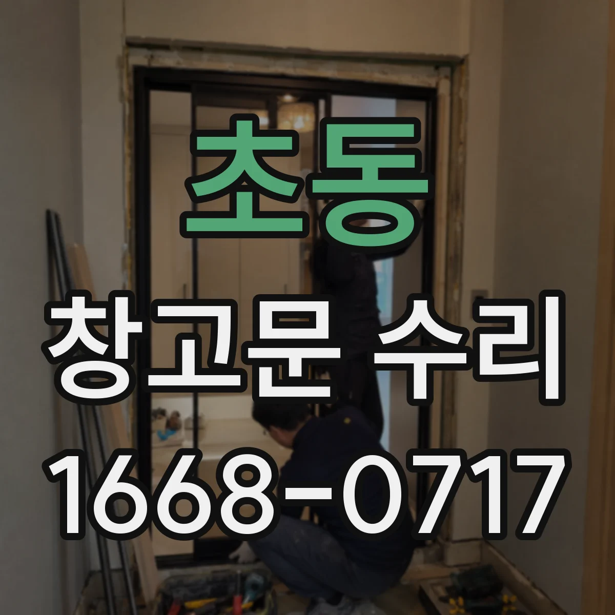 초동 창고문 수리