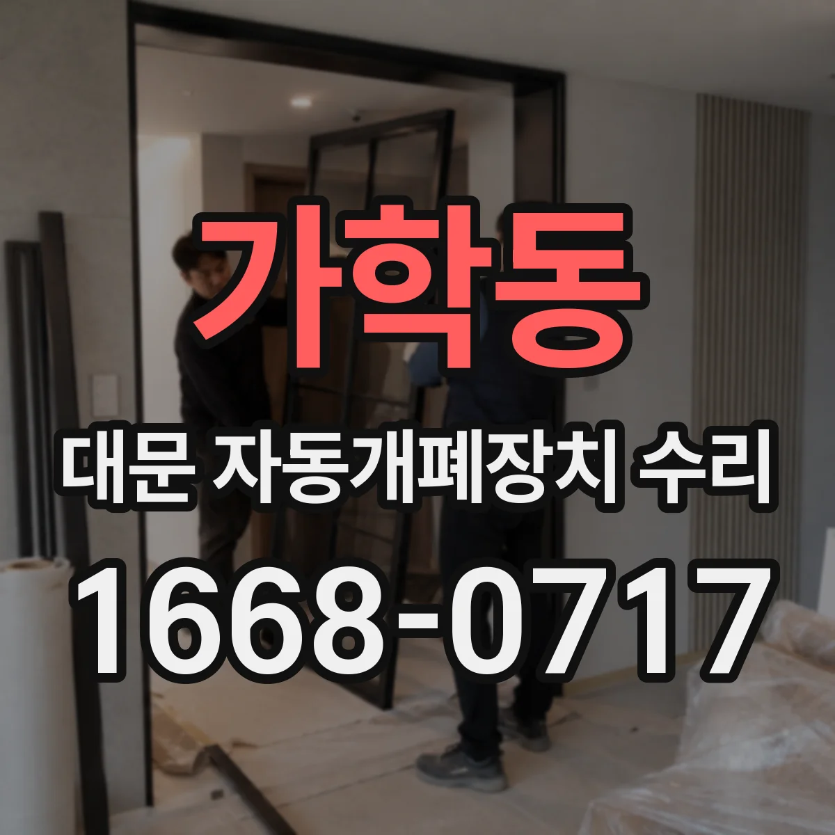 가학동 대문 자동개폐장치 수리