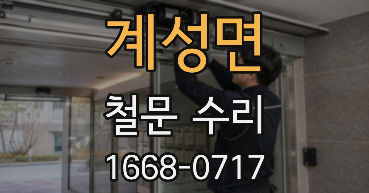 계성면 철문 수리