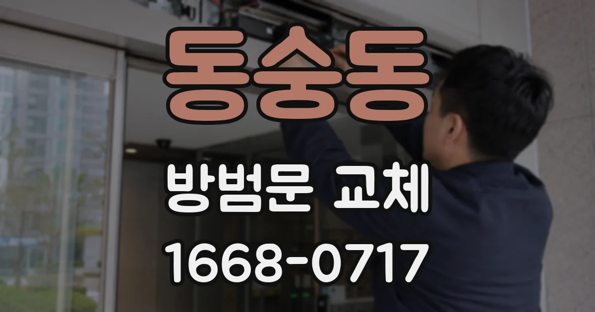 동숭동 방범문 교체
