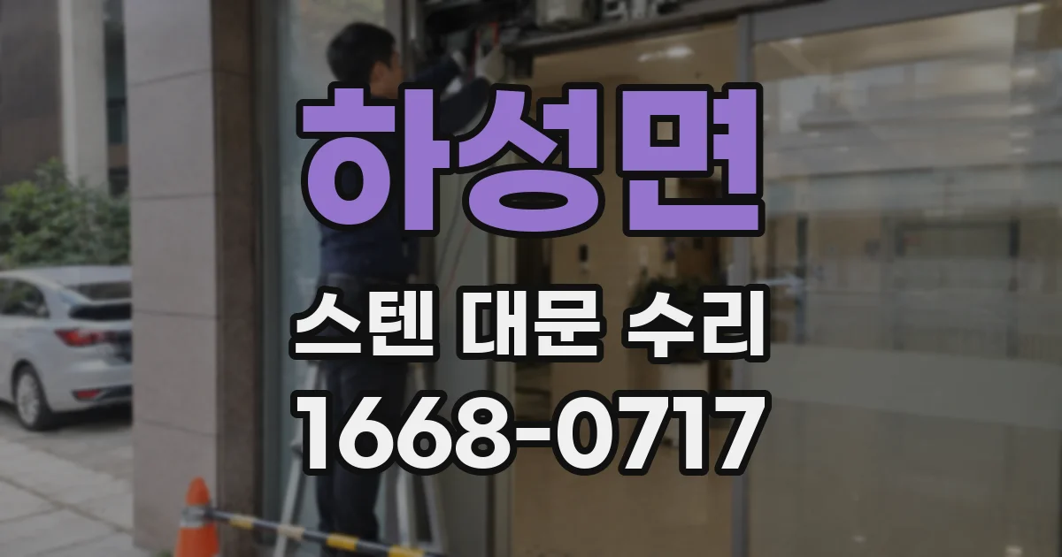 하성면 스텐 대문 수리