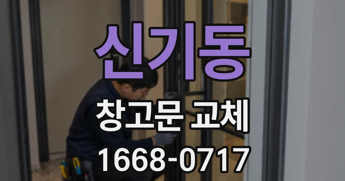 신기동 창고문 교체