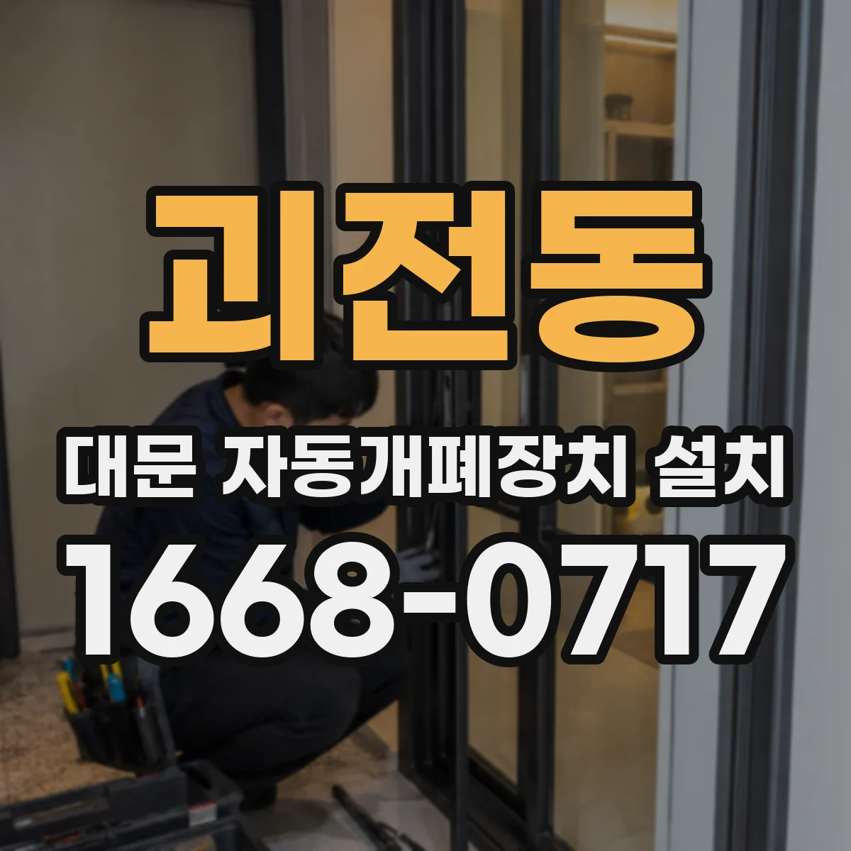 괴전동 대문 자동개폐장치 설치