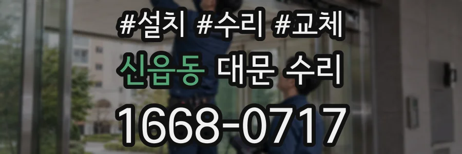 신읍동 대문 수리