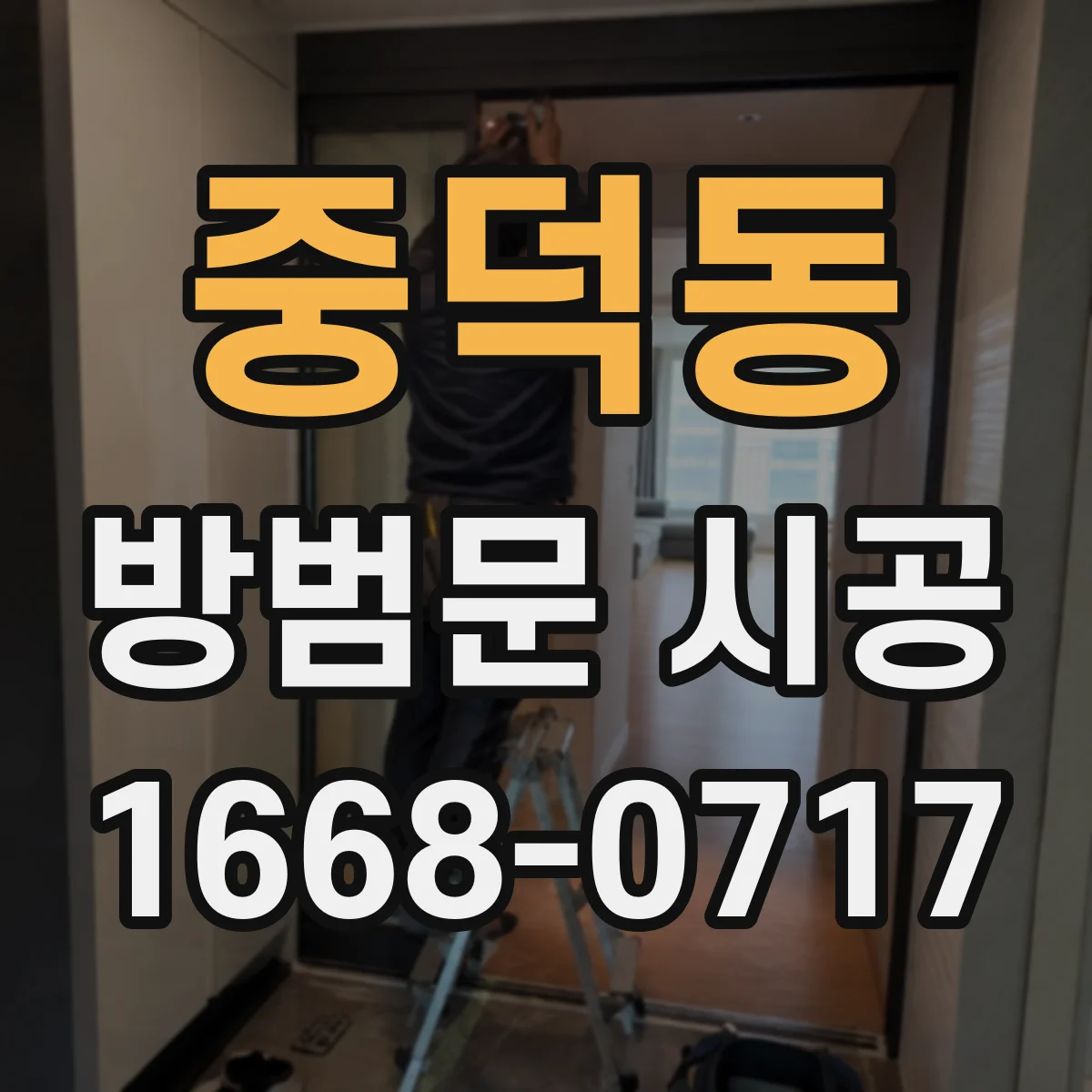 중덕동 방범문 시공