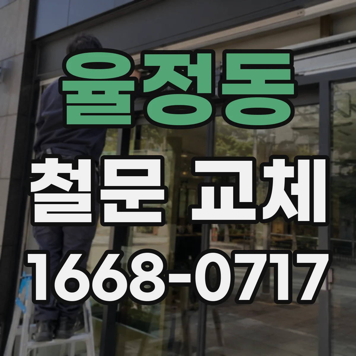 율정동 철문 교체