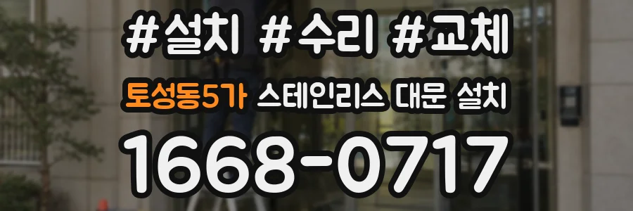 토성동5가 스테인리스 대문 설치