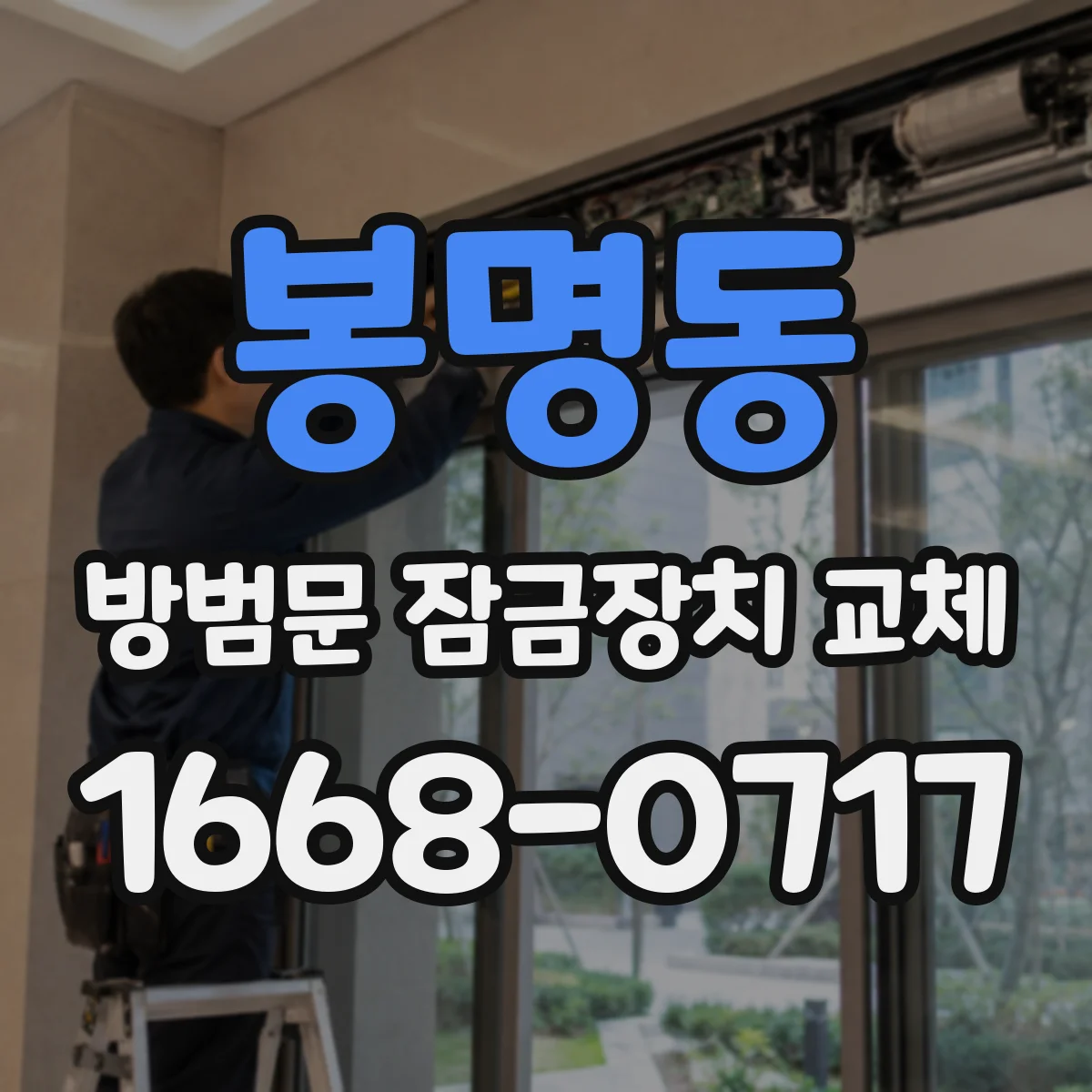 봉명동 방범문 잠금장치 교체