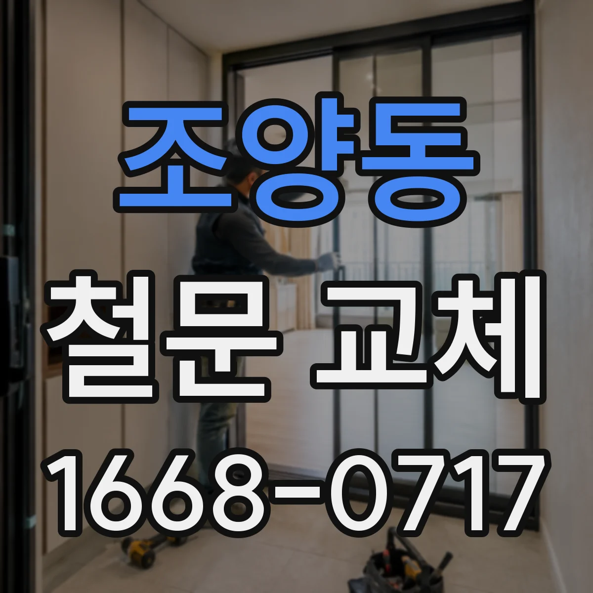 조양동 철문 교체