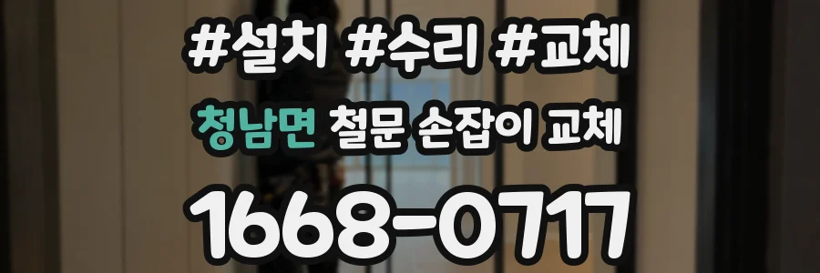 청남면 철문 손잡이 교체