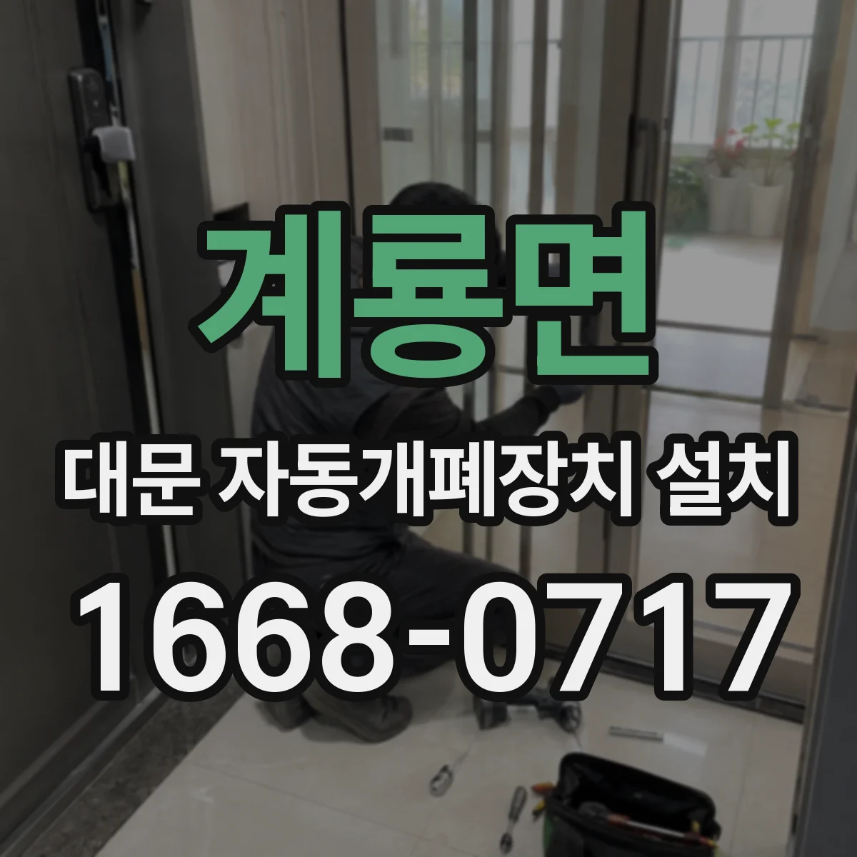 계룡면 대문 자동개폐장치 설치
