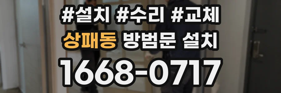 상패동 방범문 설치