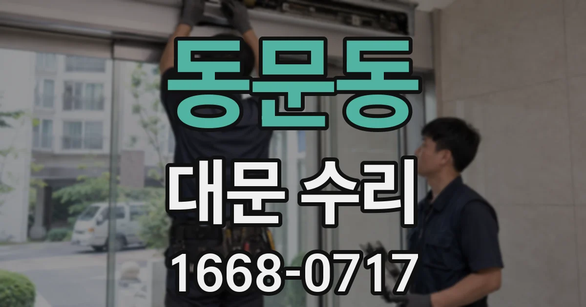 동문동 대문 수리