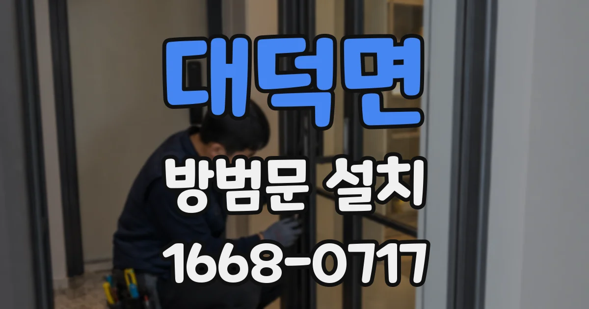 대덕면 방범문 설치
