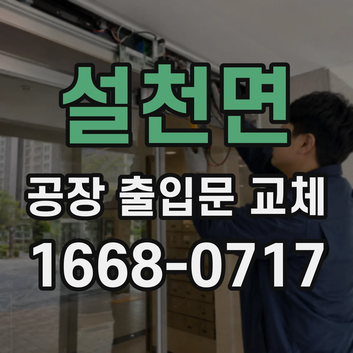 설천면 공장 출입문 교체