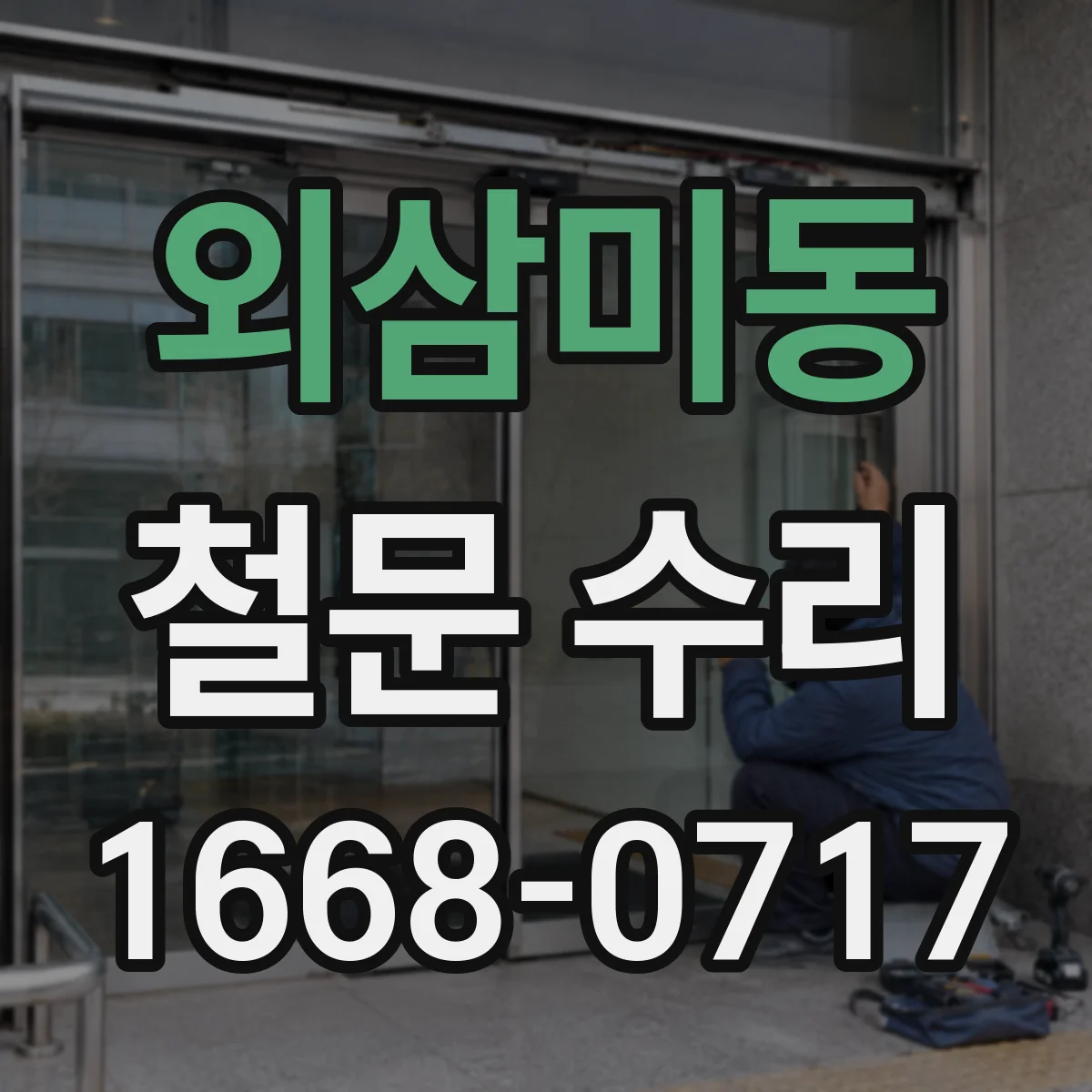 외삼미동 철문 수리