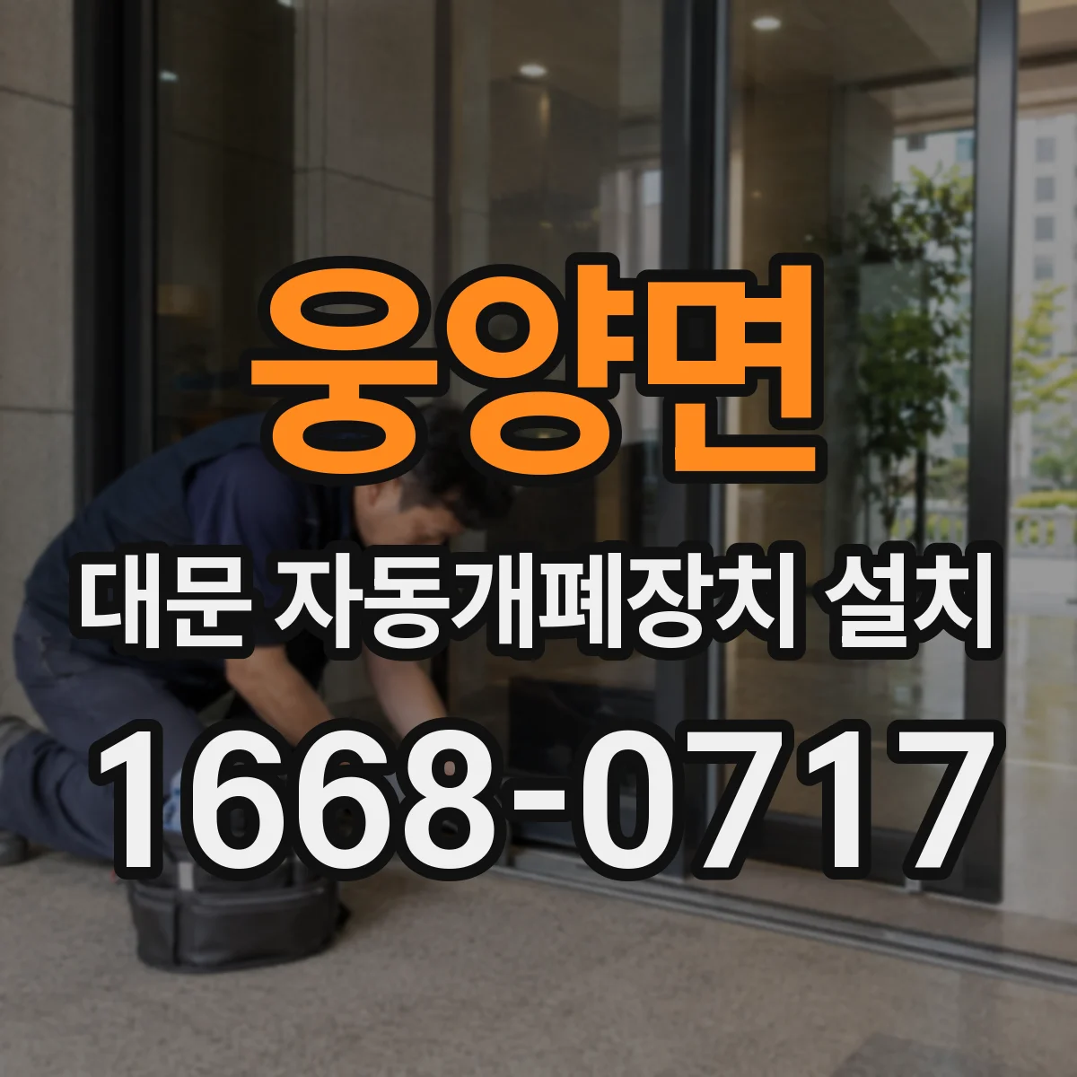 웅양면 대문 자동개폐장치 설치