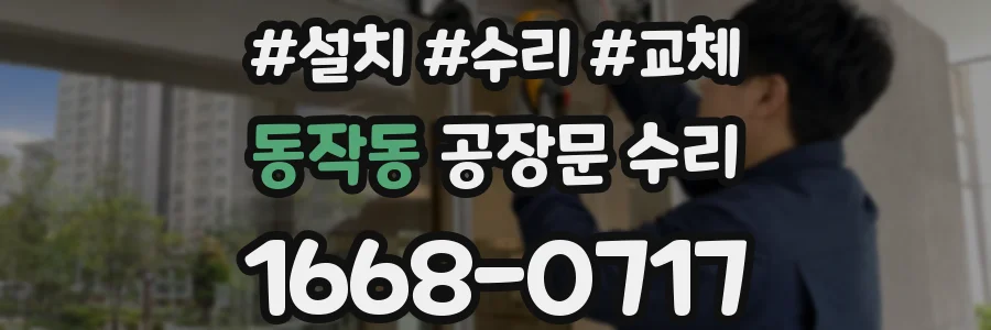 동작동 공장문 수리