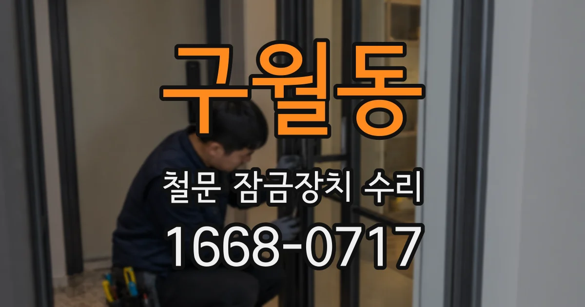 구월동 철문 잠금장치 수리