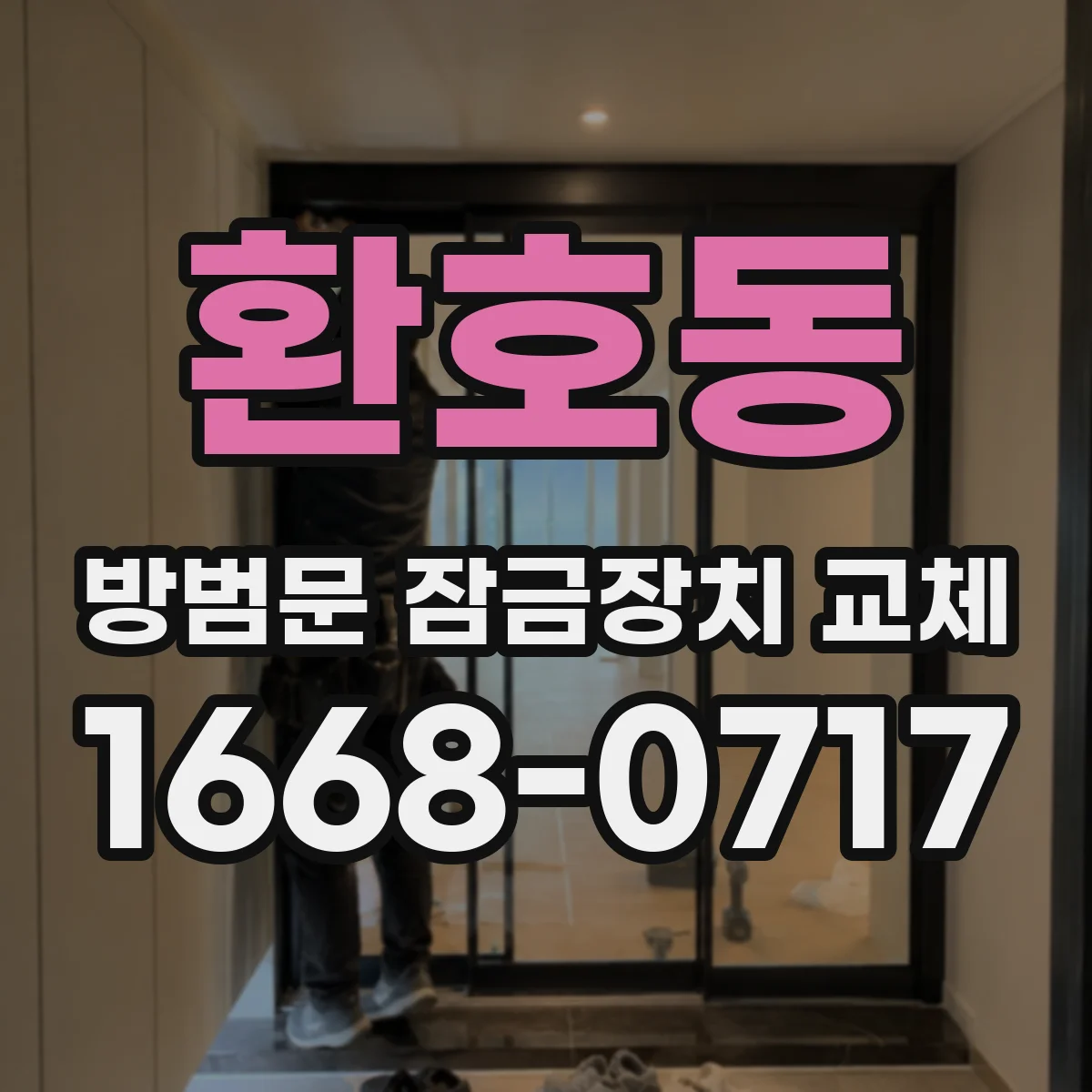 환호동 방범문 잠금장치 교체