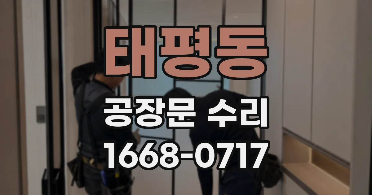 태평동 공장문 수리