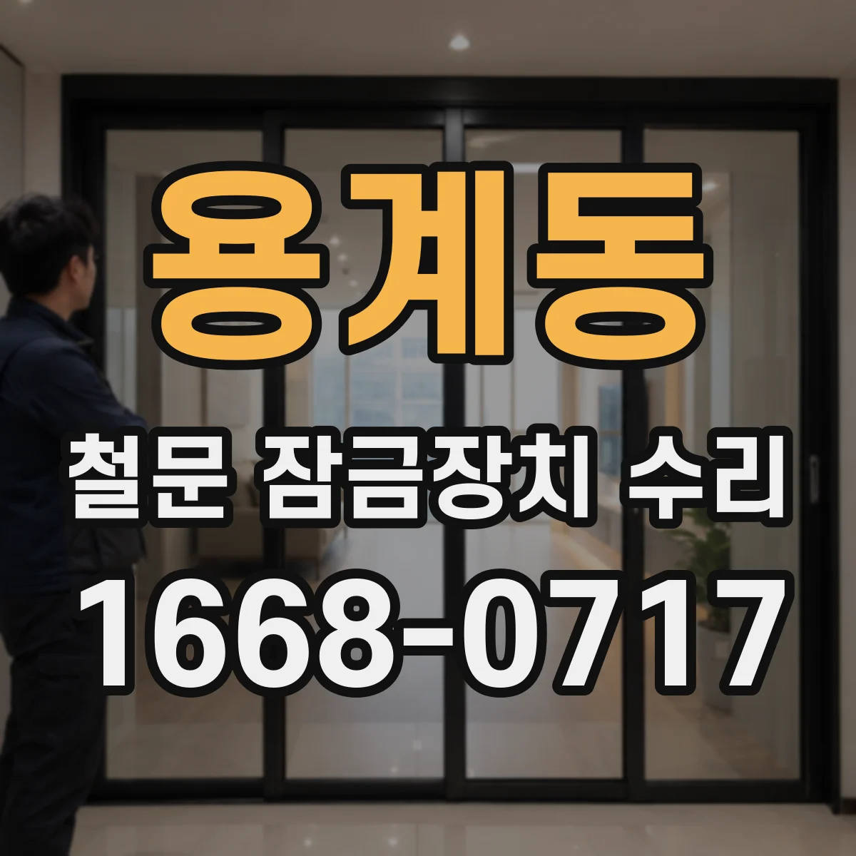 용계동 철문 잠금장치 수리