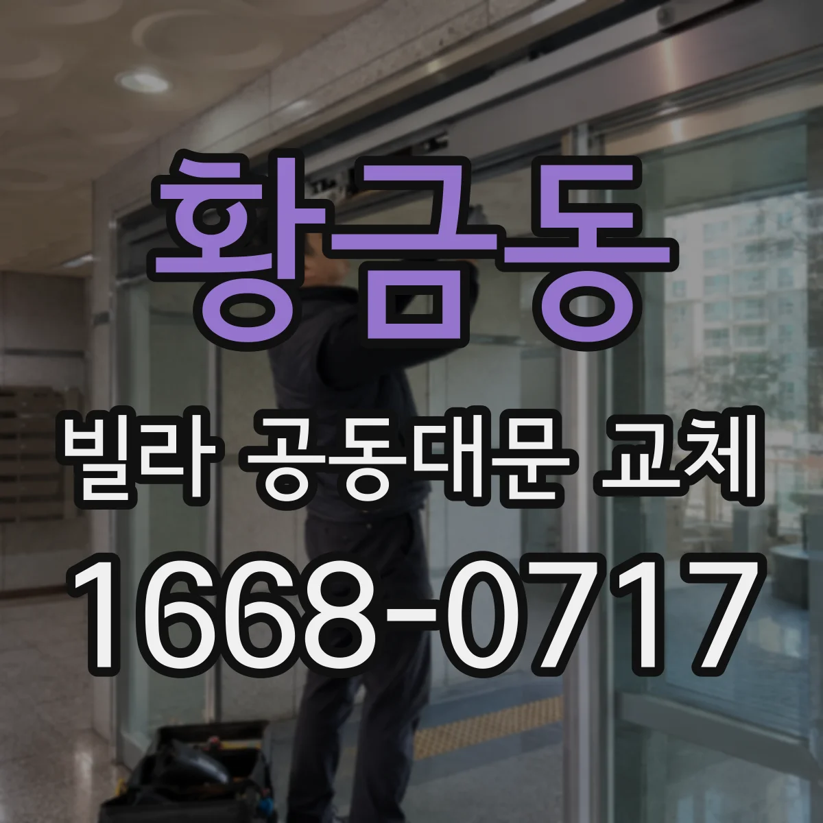 황금동 빌라 공동대문 교체