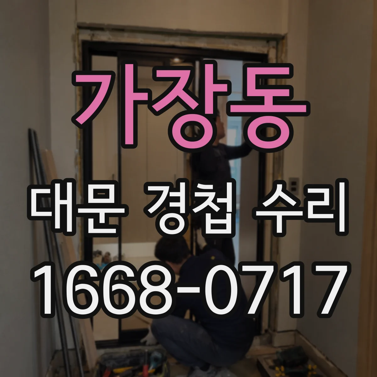 가장동 대문 경첩 수리