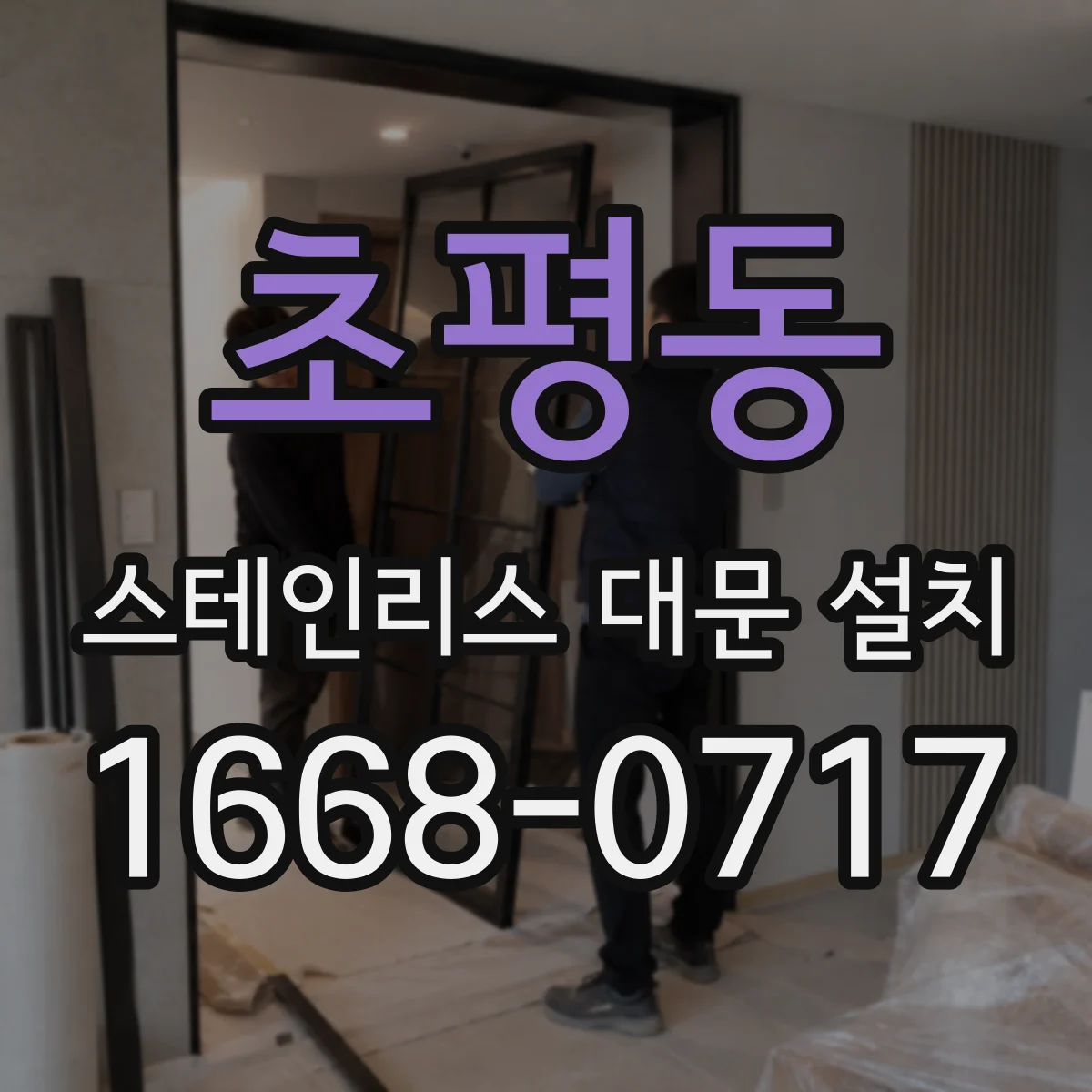 초평동 스테인리스 대문 설치
