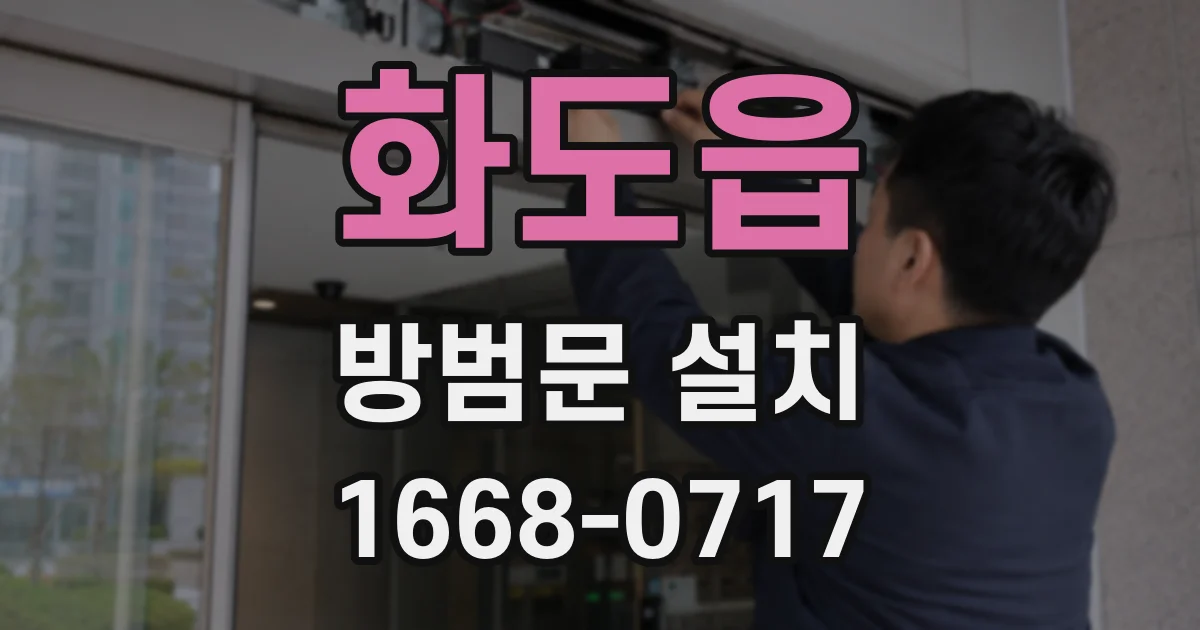 화도읍 방범문 설치