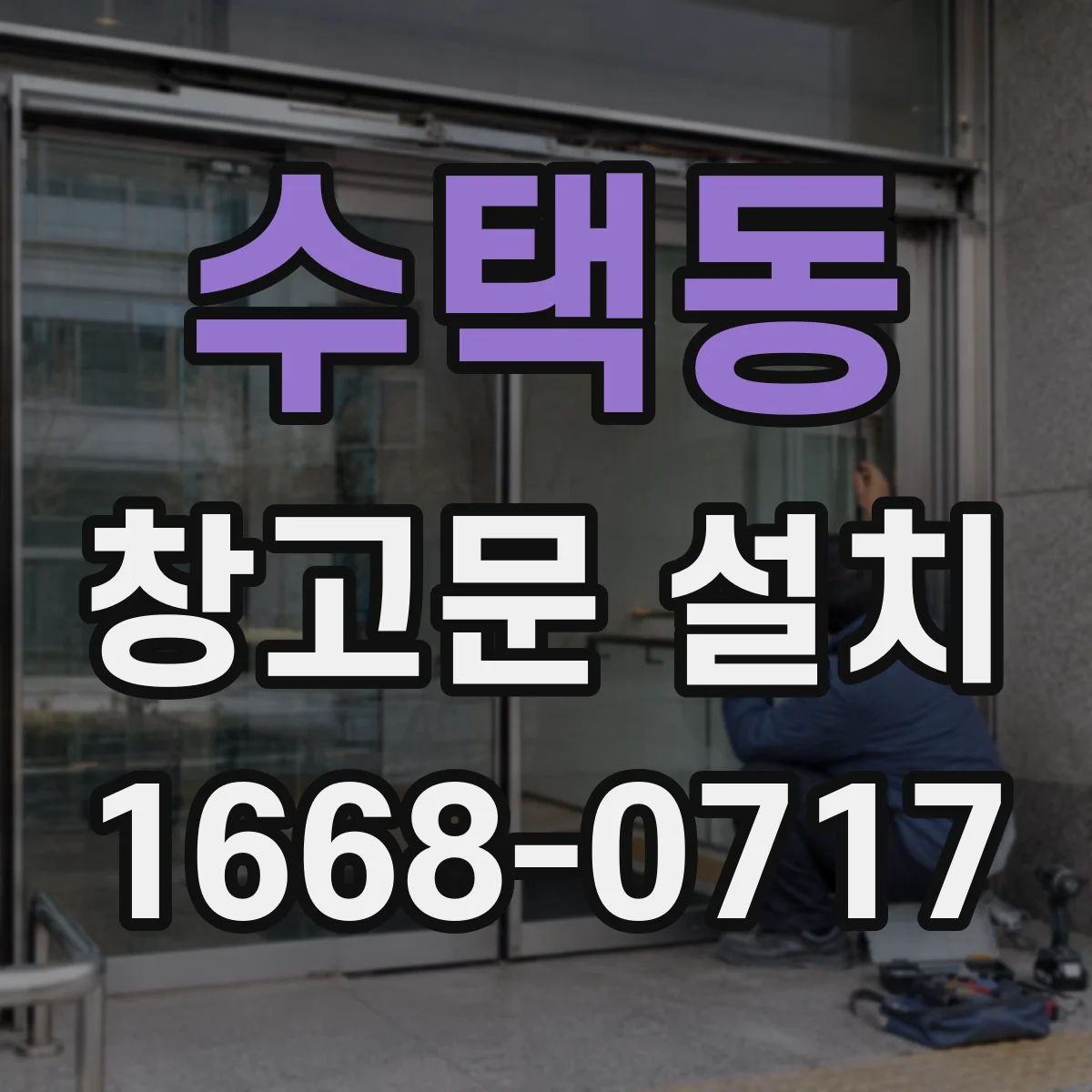 수택동 창고문 설치