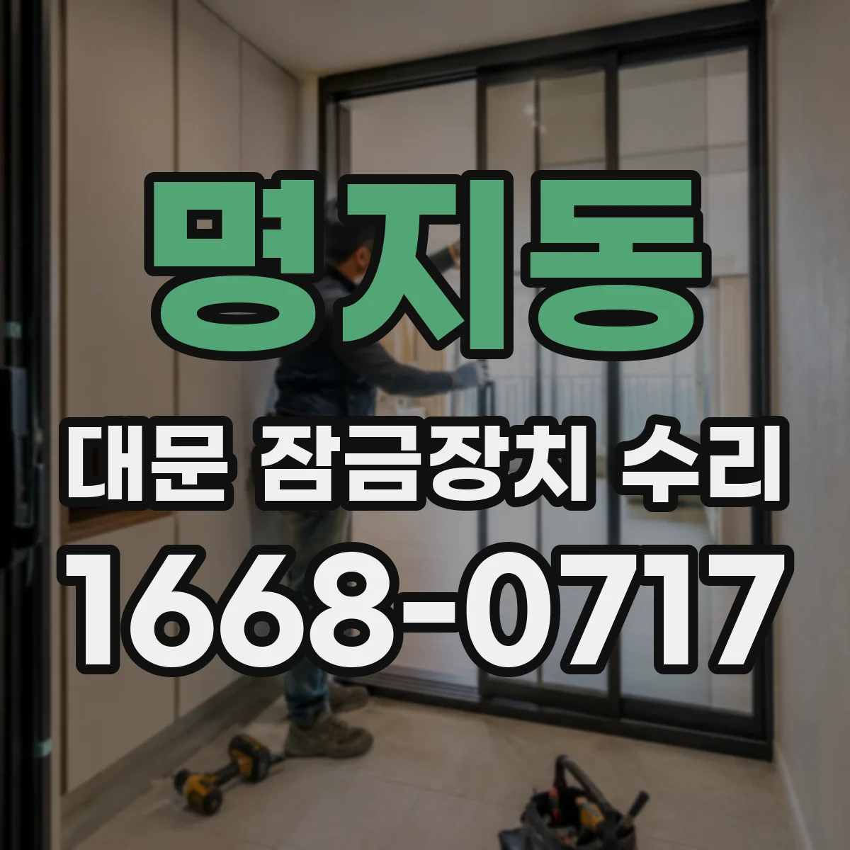 명지동 대문 잠금장치 수리