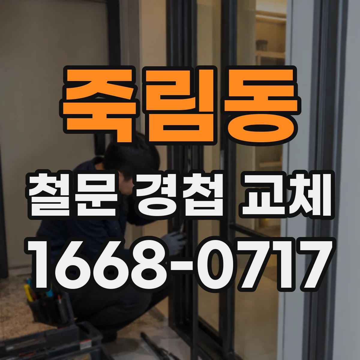 죽림동 철문 경첩 교체