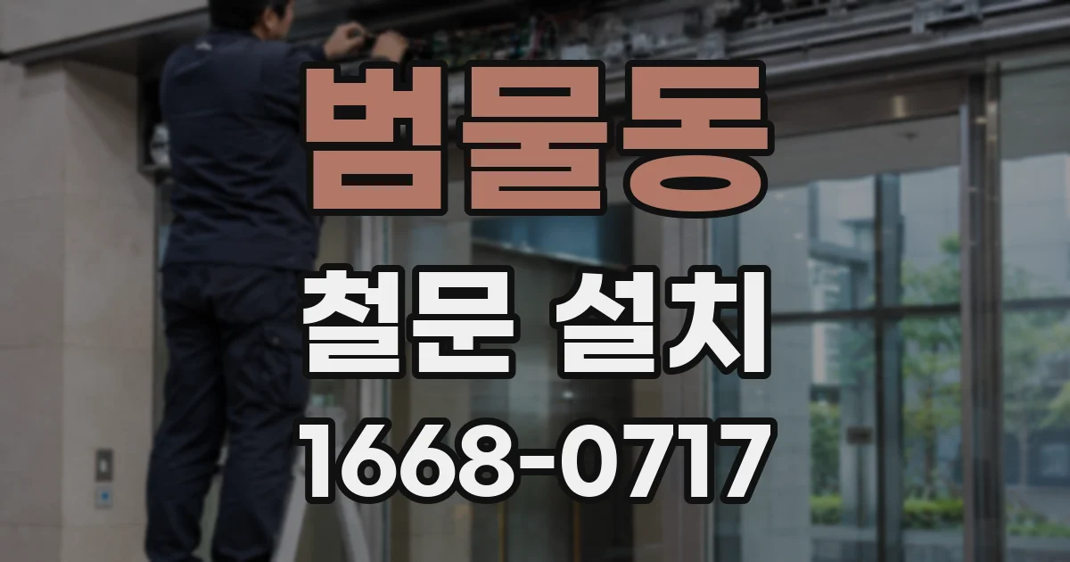 범물동 철문 설치