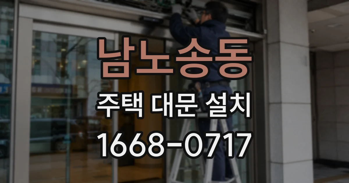 남노송동 주택 대문 설치