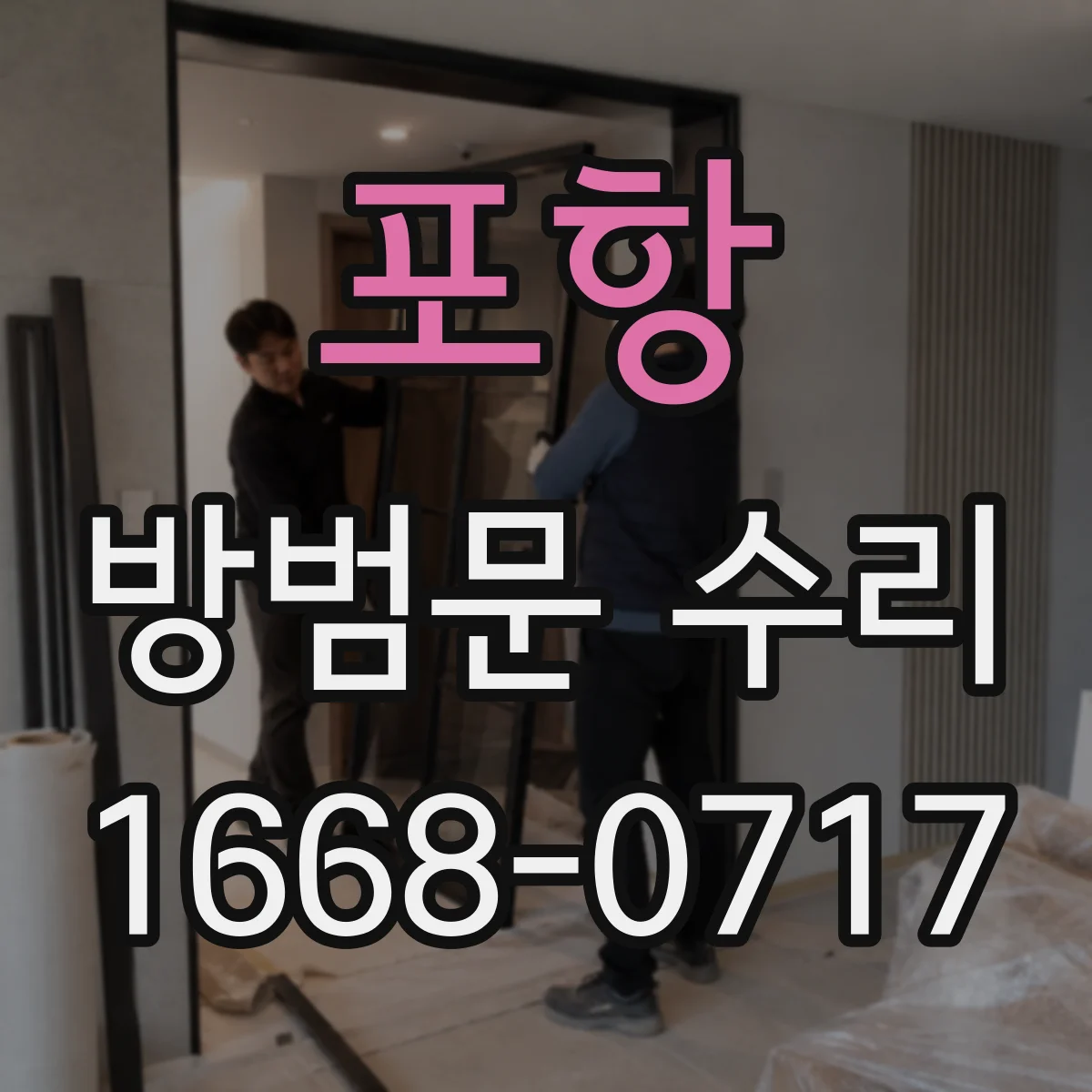 포항 방범문 수리 열쇠 분실 후 문을 열어야 할 때 알아둘 사항