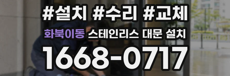 화북이동 스테인리스 대문 설치