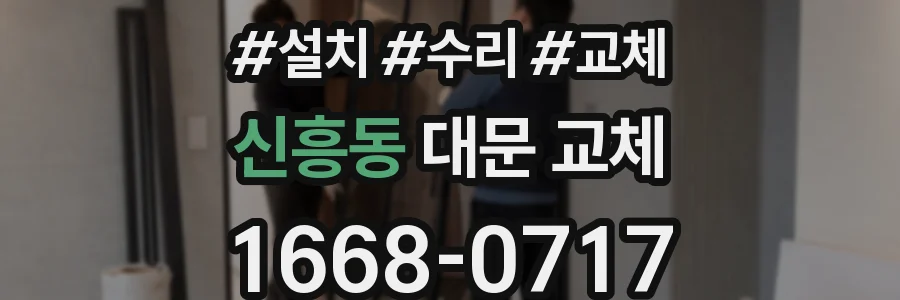 신흥동 대문 교체