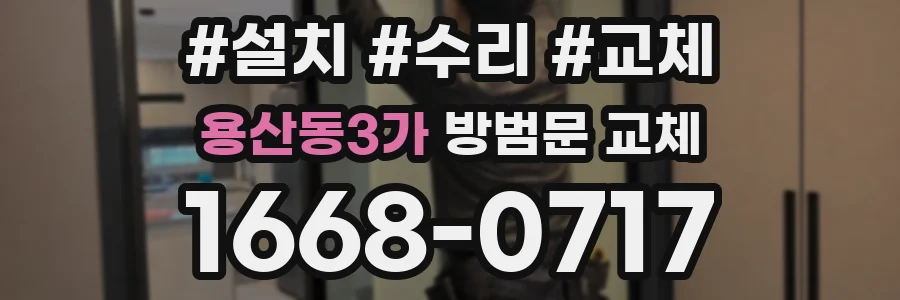 용산동3가 방범문 교체