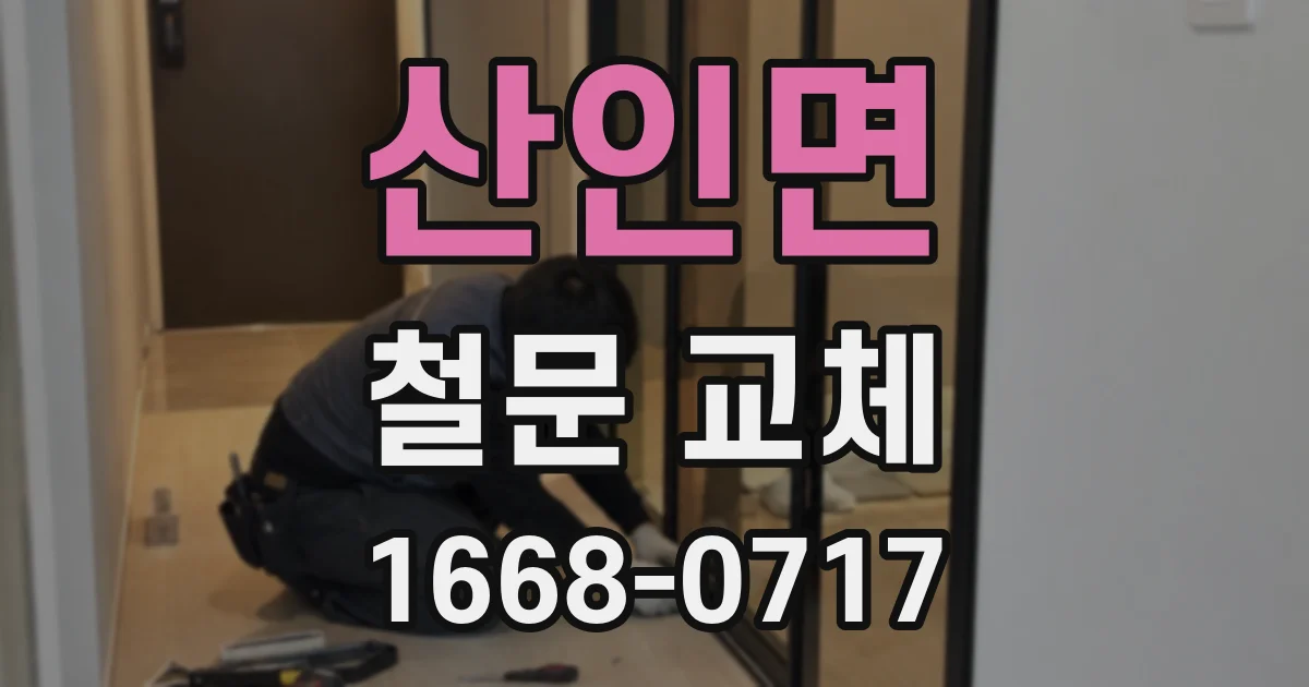 산인면 철문 교체