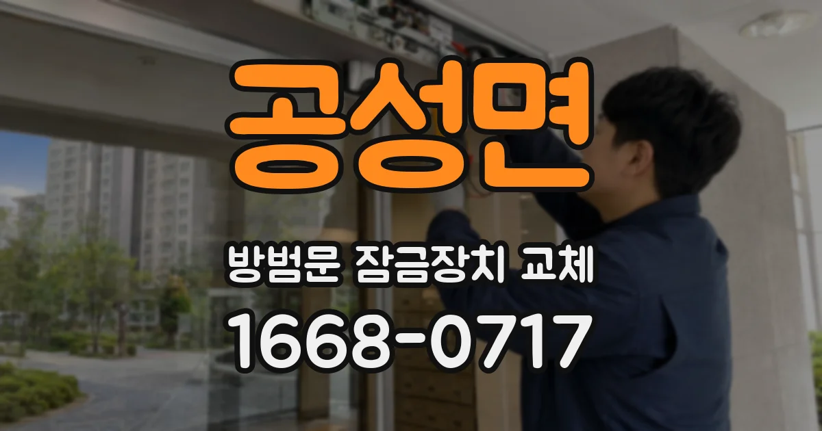 공성면 방범문 잠금장치 교체