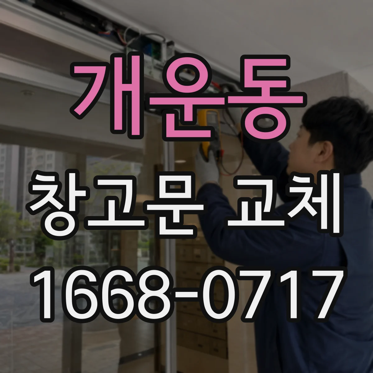 개운동 창고문 교체