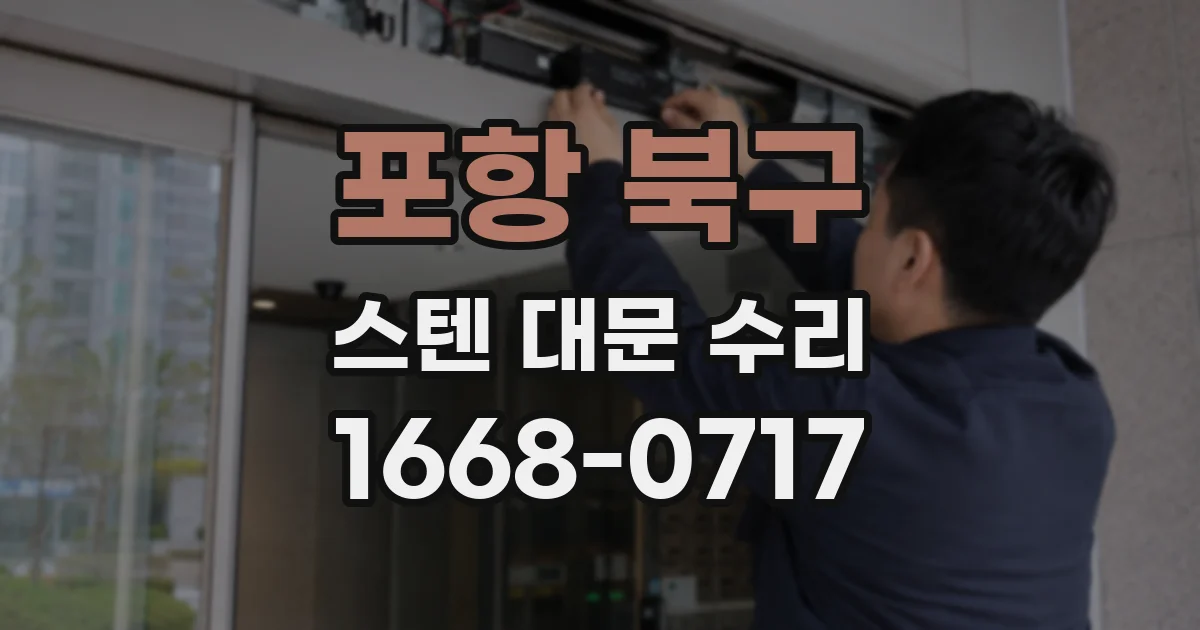 포항 북구 스텐 대문 수리