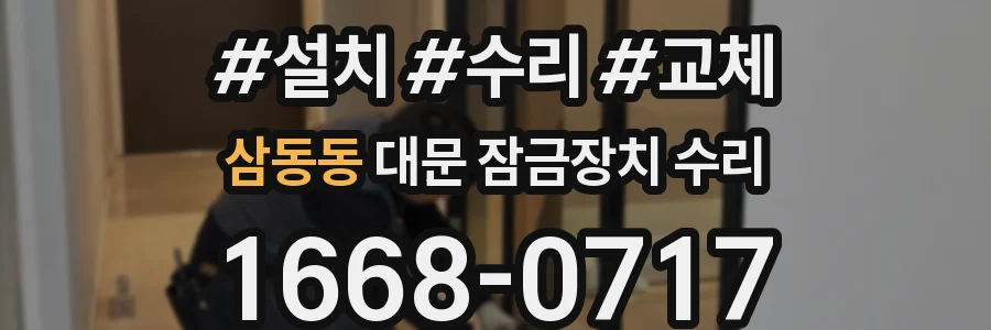 삼동동 대문 잠금장치 수리