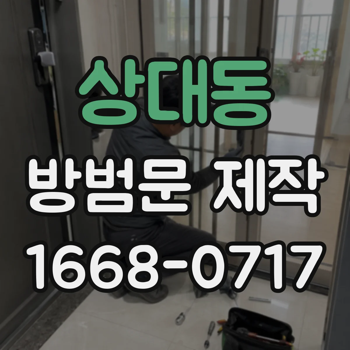 상대동 방범문 제작