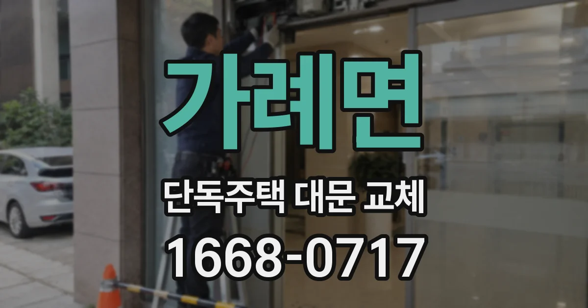 가례면 단독주택 대문 교체