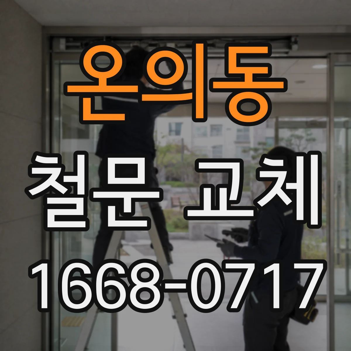 온의동 철문 교체