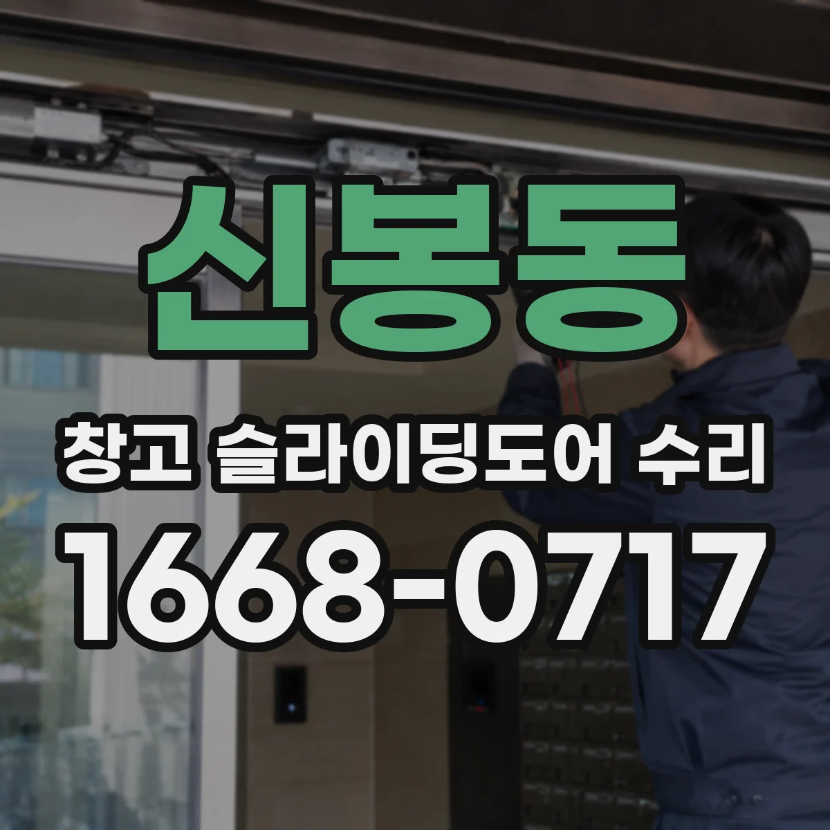 신봉동 창고 슬라이딩도어 수리