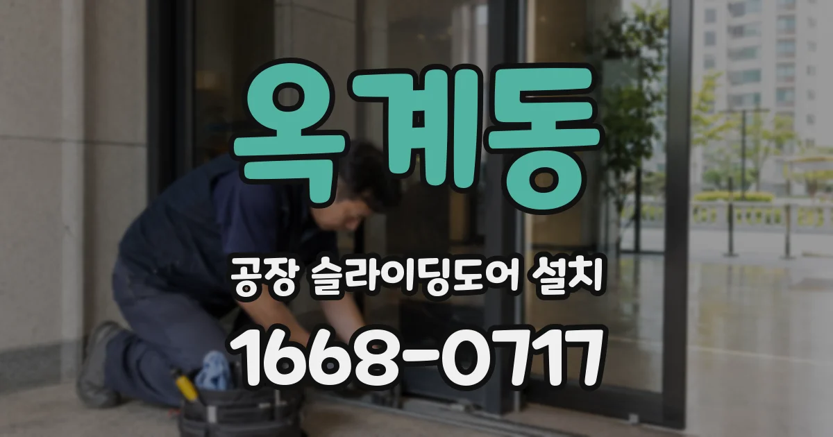 옥계동 공장 슬라이딩도어 설치