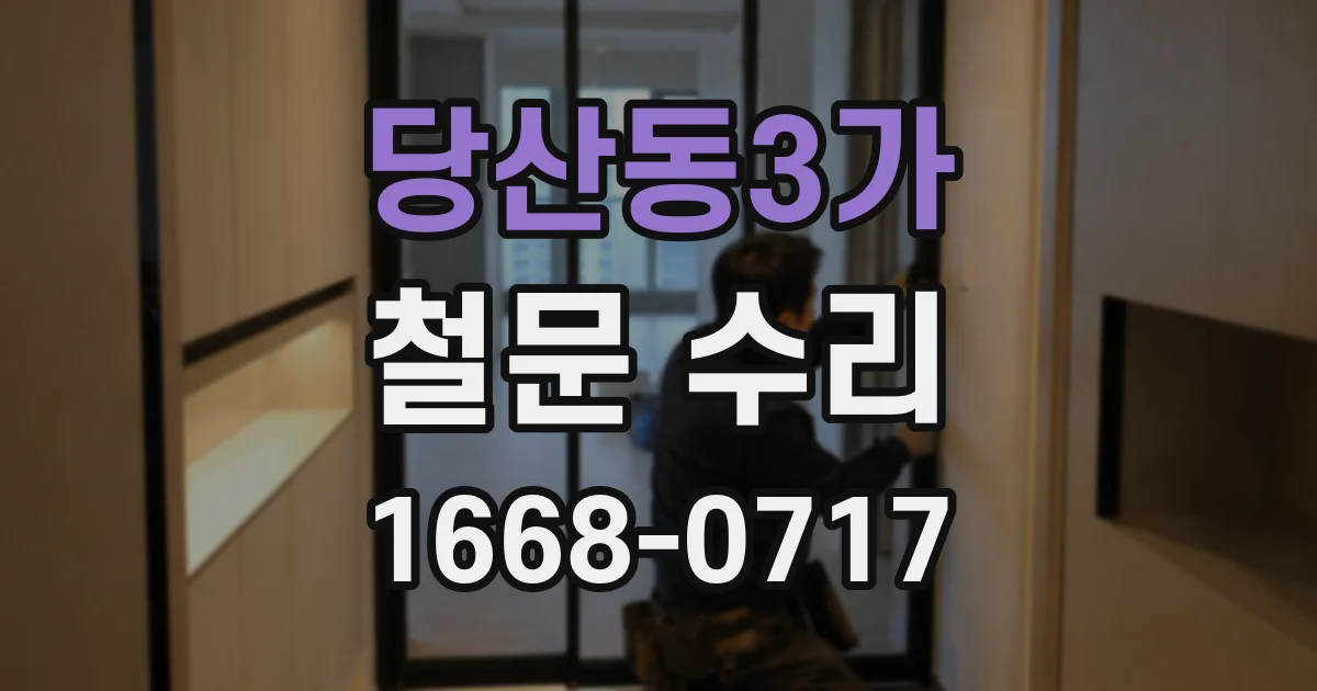 당산동3가 철문 수리